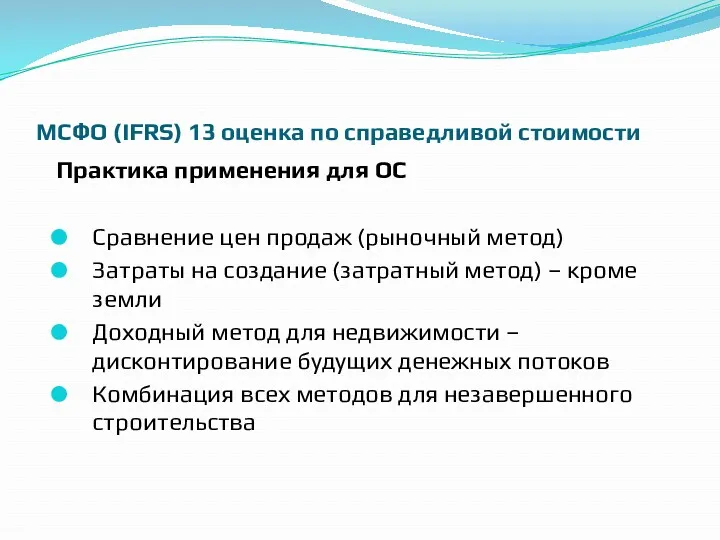 МСФО (IFRS) 13 оценка по справедливой стоимости Практика применения для