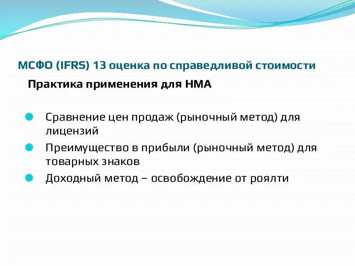 МСФО (IFRS) 13 оценка по справедливой стоимости Практика применения для