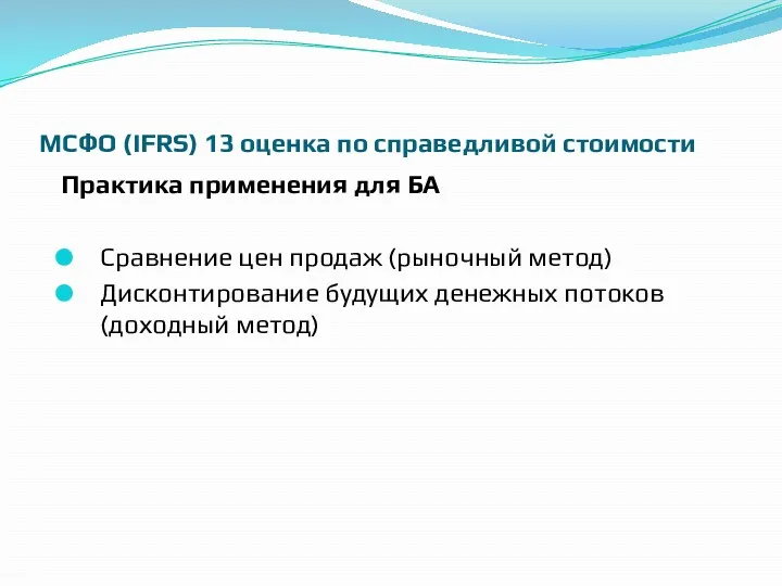 МСФО (IFRS) 13 оценка по справедливой стоимости Практика применения для