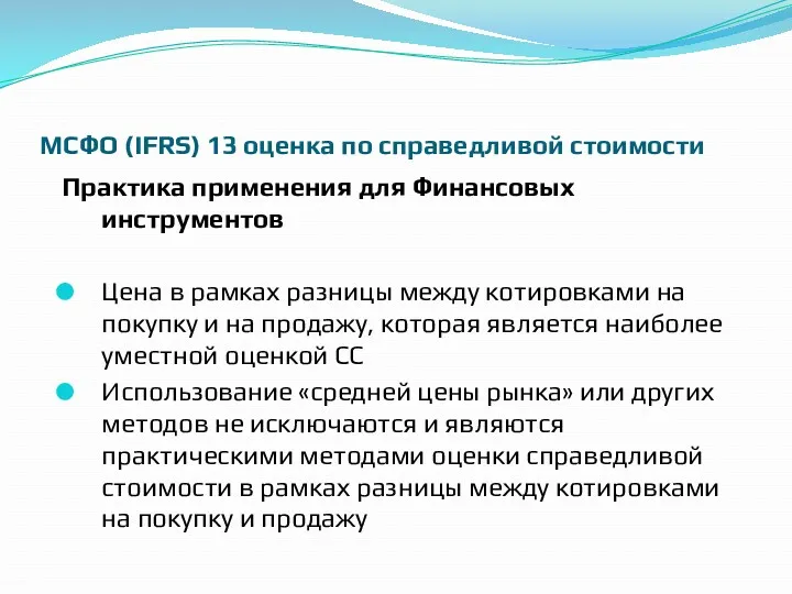 МСФО (IFRS) 13 оценка по справедливой стоимости Практика применения для