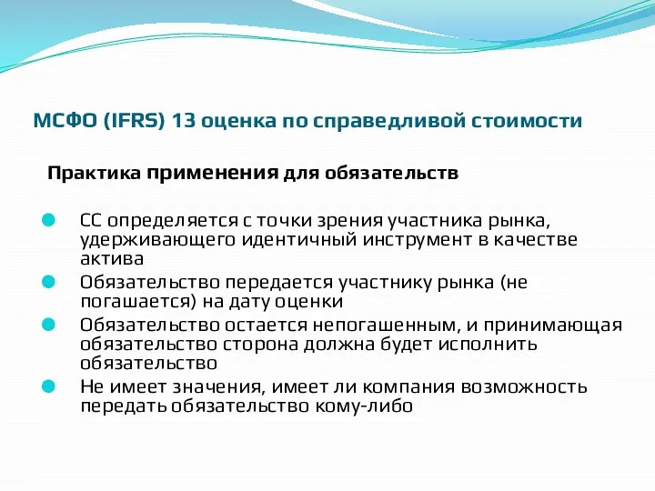 МСФО (IFRS) 13 оценка по справедливой стоимости Практика применения для