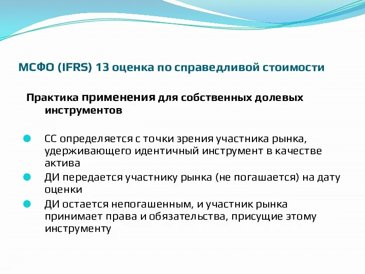 МСФО (IFRS) 13 оценка по справедливой стоимости Практика применения для