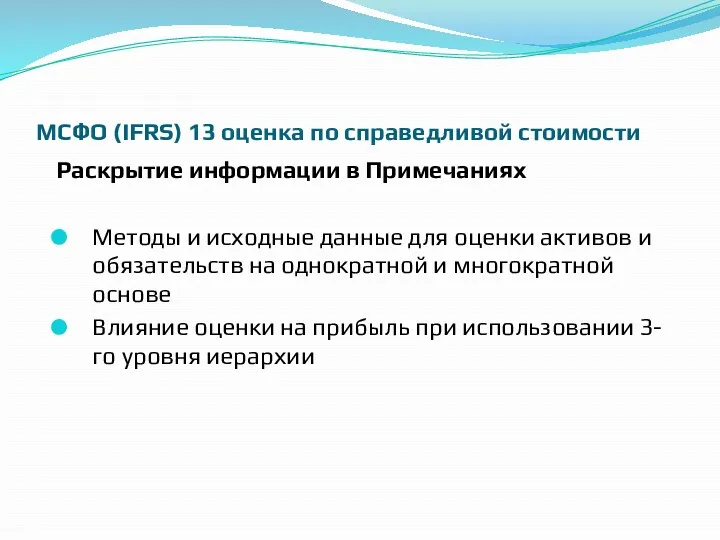 МСФО (IFRS) 13 оценка по справедливой стоимости Раскрытие информации в