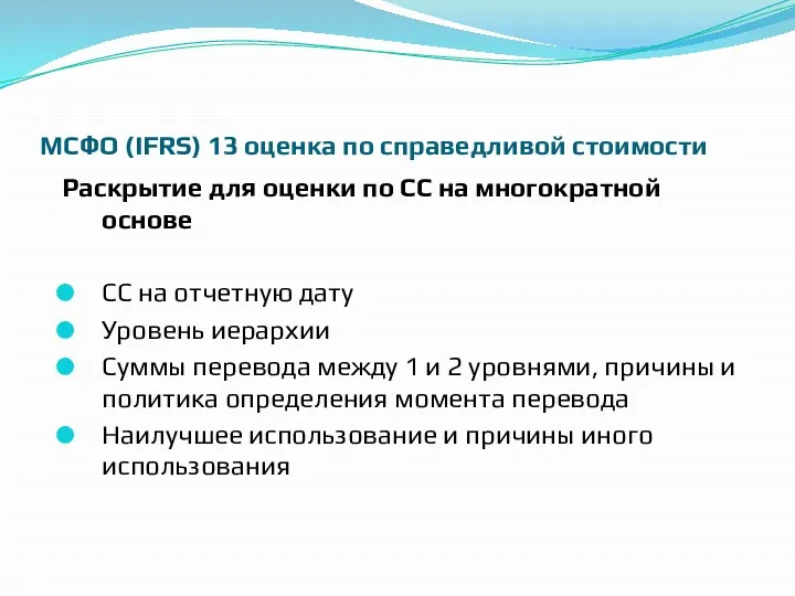 МСФО (IFRS) 13 оценка по справедливой стоимости Раскрытие для оценки