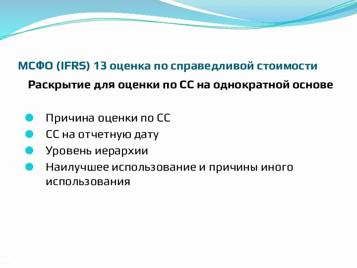 МСФО (IFRS) 13 оценка по справедливой стоимости Раскрытие для оценки