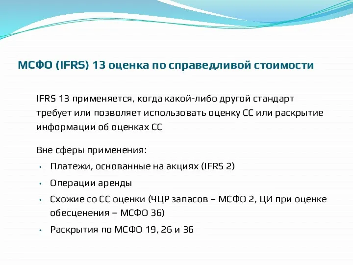 МСФО (IFRS) 13 оценка по справедливой стоимости IFRS 13 применяется,