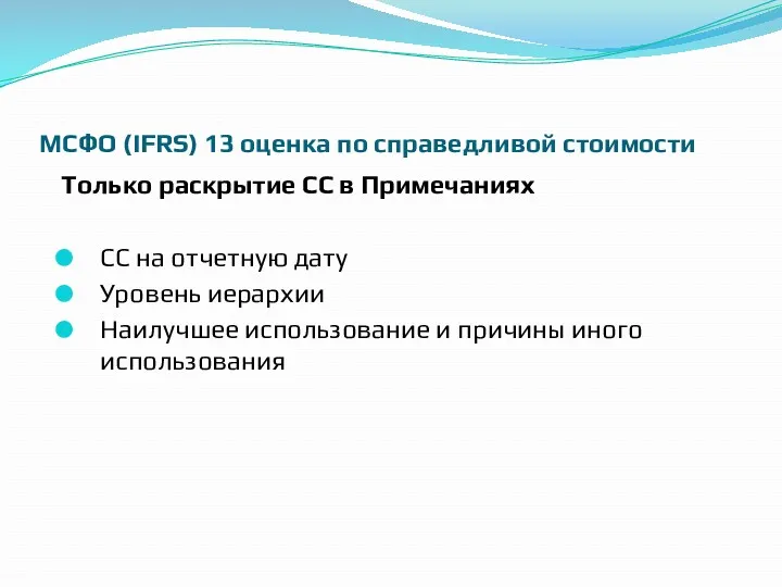 МСФО (IFRS) 13 оценка по справедливой стоимости Только раскрытие СС