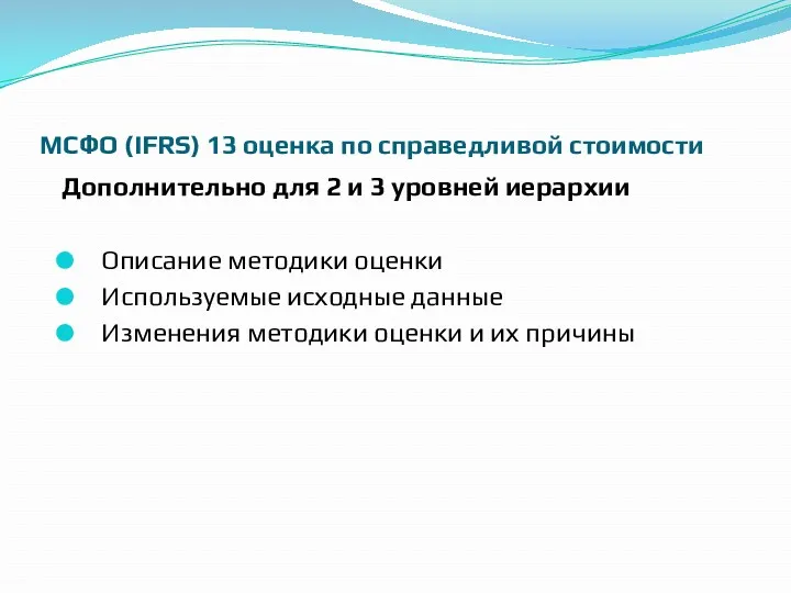 МСФО (IFRS) 13 оценка по справедливой стоимости Дополнительно для 2