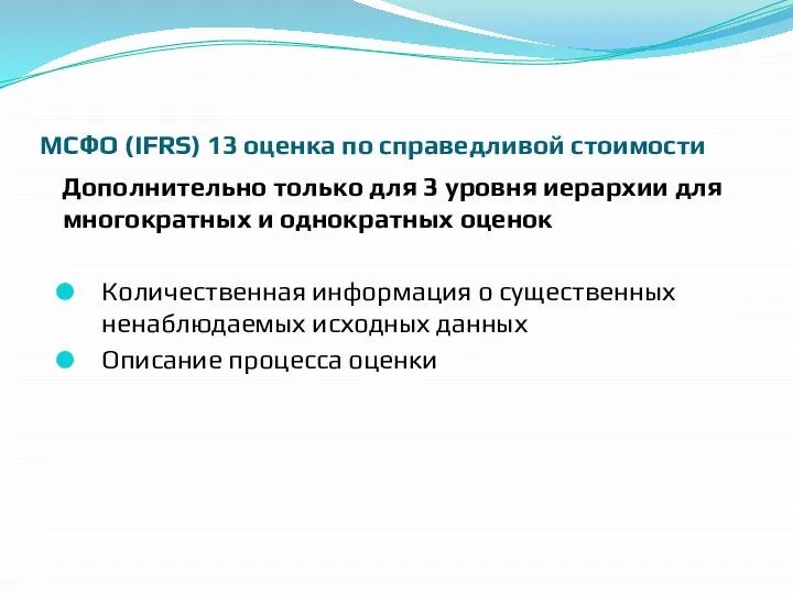 МСФО (IFRS) 13 оценка по справедливой стоимости Дополнительно только для