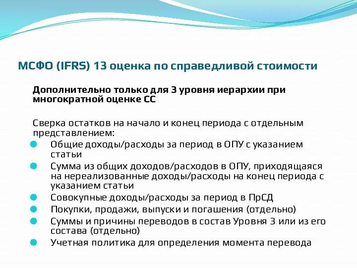 МСФО (IFRS) 13 оценка по справедливой стоимости Дополнительно только для