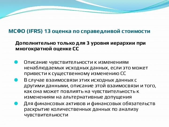 МСФО (IFRS) 13 оценка по справедливой стоимости Дополнительно только для