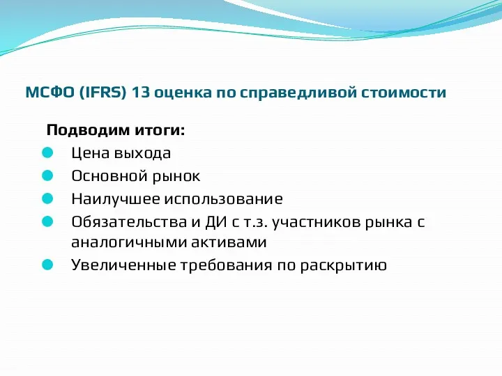 МСФО (IFRS) 13 оценка по справедливой стоимости Подводим итоги: Цена