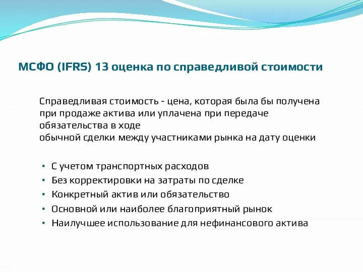 МСФО (IFRS) 13 оценка по справедливой стоимости Справедливая стоимость -