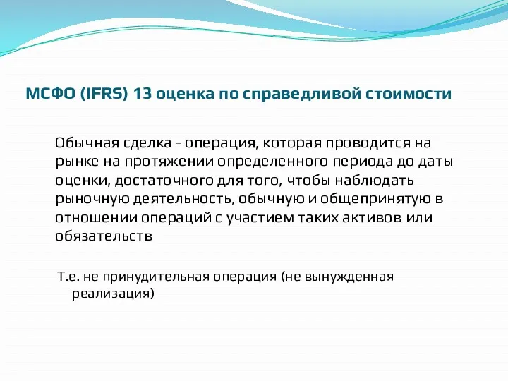 МСФО (IFRS) 13 оценка по справедливой стоимости Обычная сделка -