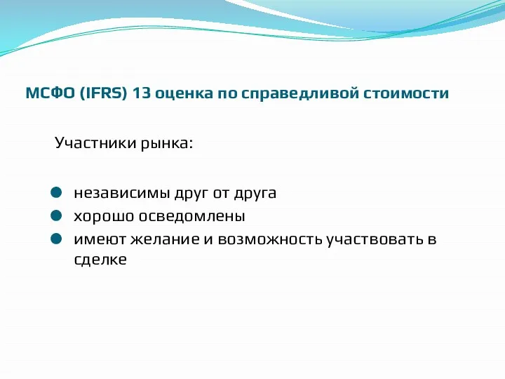 МСФО (IFRS) 13 оценка по справедливой стоимости Участники рынка: независимы