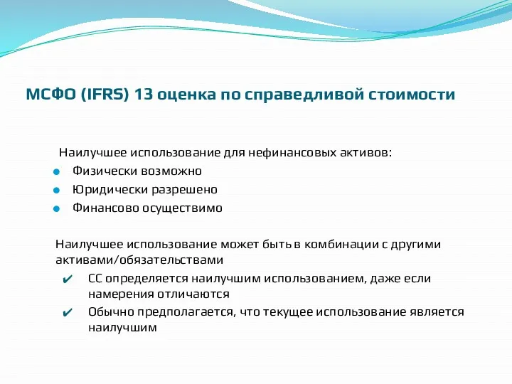 МСФО (IFRS) 13 оценка по справедливой стоимости Наилучшее использование для