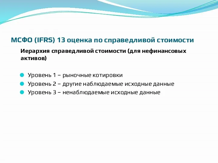 МСФО (IFRS) 13 оценка по справедливой стоимости Иерархия справедливой стоимости