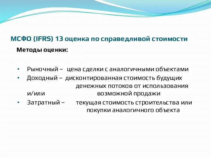 МСФО (IFRS) 13 оценка по справедливой стоимости Методы оценки: Рыночный