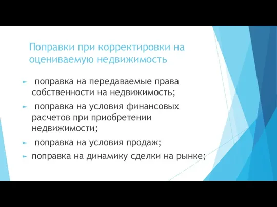 Поправки при корректировки на оцениваемую недвижимость поправка на передаваемые права