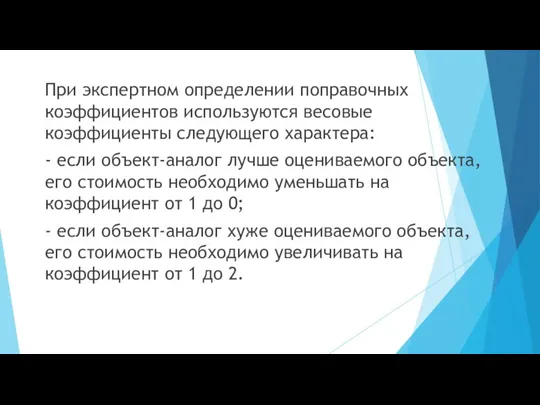 При экспертном определении поправочных коэффициентов используются весовые коэффициенты следующего характера: