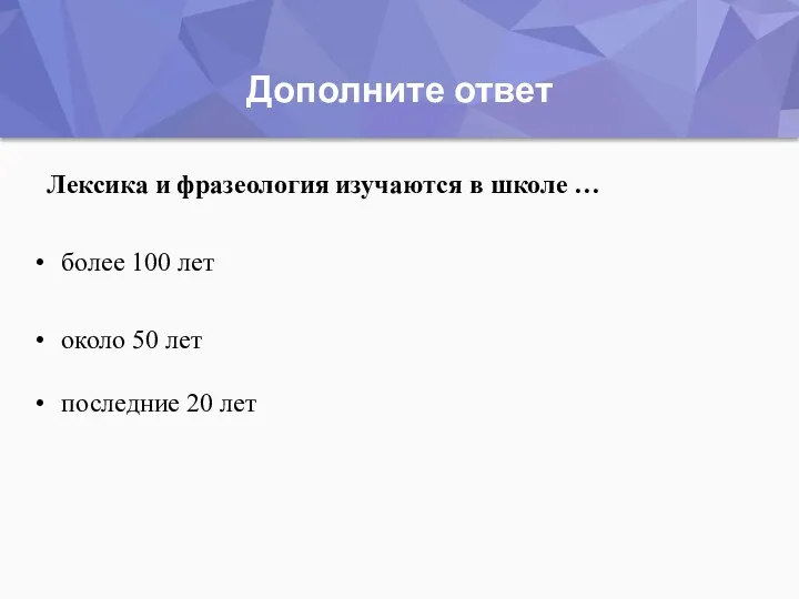 Дополните ответ последние 20 лет около 50 лет Лексика и