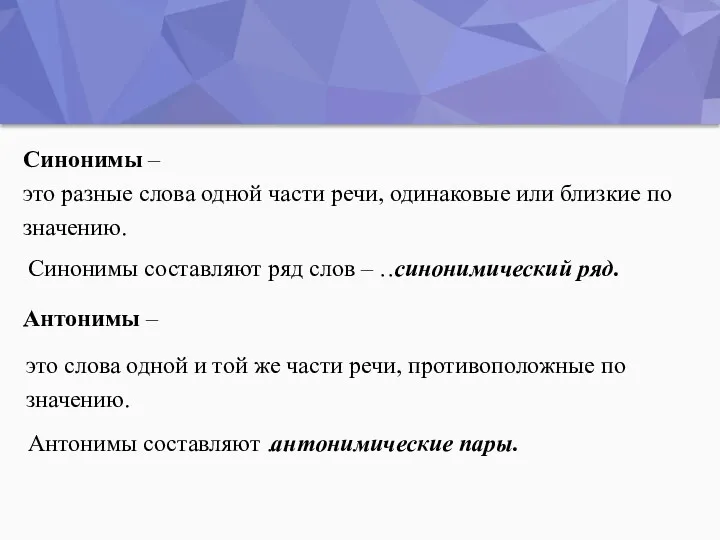 Синонимы – это разные слова одной части речи, одинаковые или