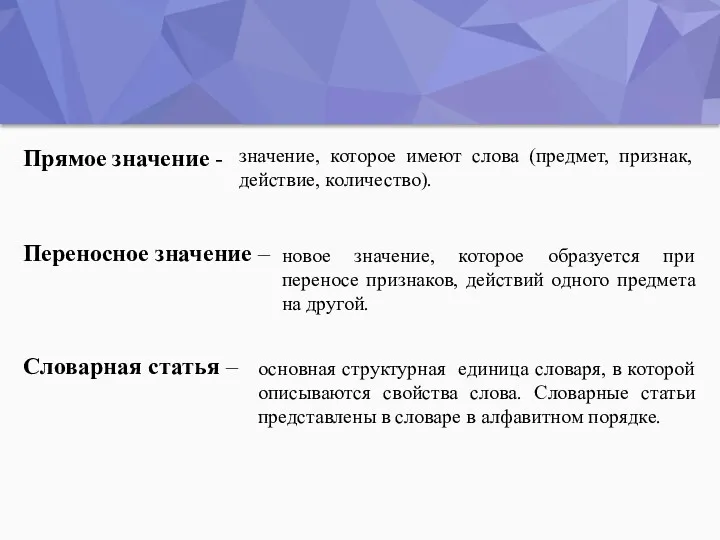 Переносное значение – Прямое значение - Словарная статья – значение,