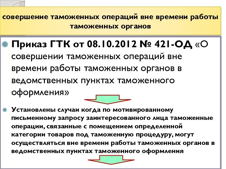 совершение таможенных операций вне времени работы таможенных органов Приказ ГТК