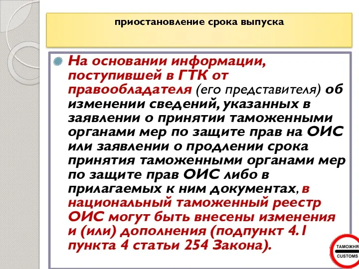 приостановление срока выпуска На основании информации, поступившей в ГТК от