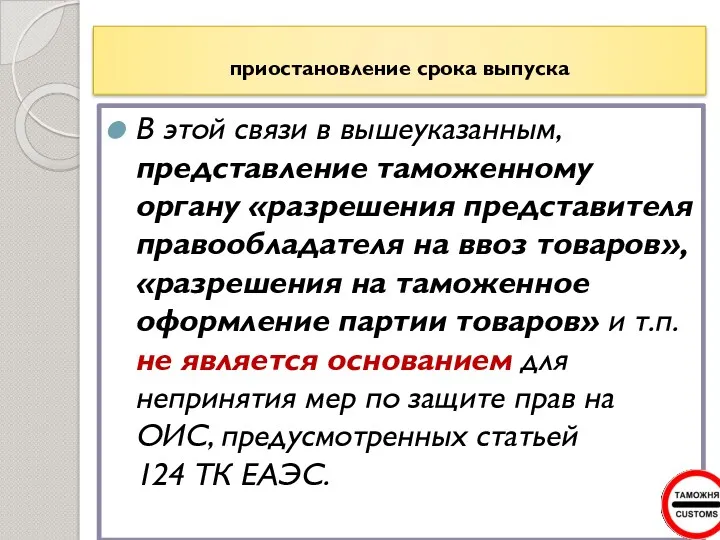 приостановление срока выпуска В этой связи в вышеуказанным, представление таможенному