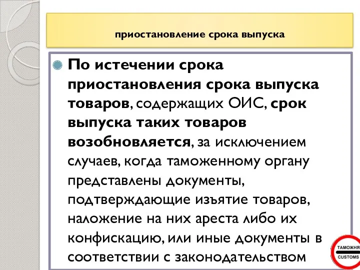 приостановление срока выпуска По истечении срока приостановления срока выпуска товаров,