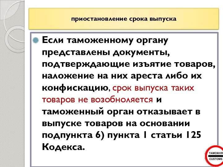 приостановление срока выпуска Если таможенному органу представлены документы, подтверждающие изъятие