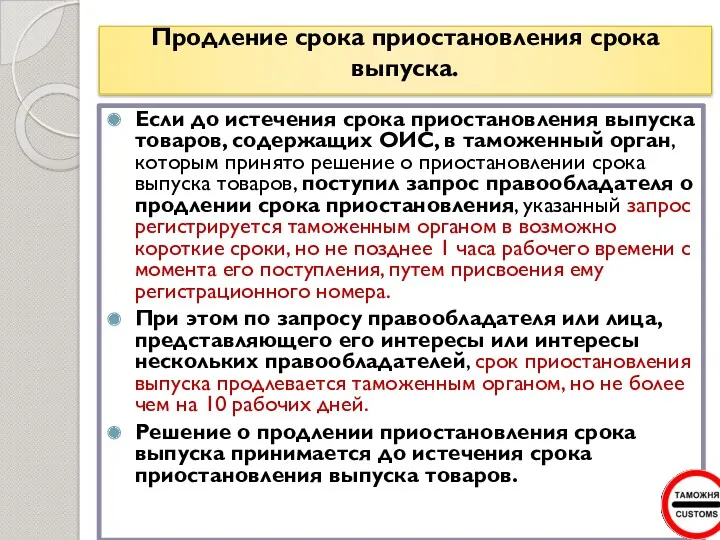 Продление срока приостановления срока выпуска. Если до истечения срока приостановления