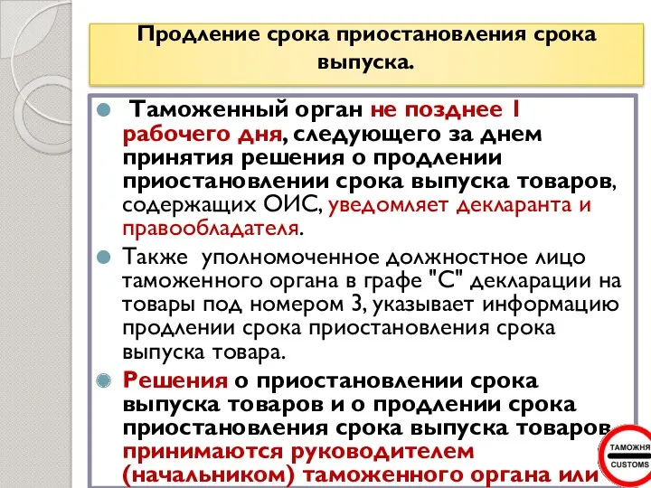 Продление срока приостановления срока выпуска. Таможенный орган не позднее 1