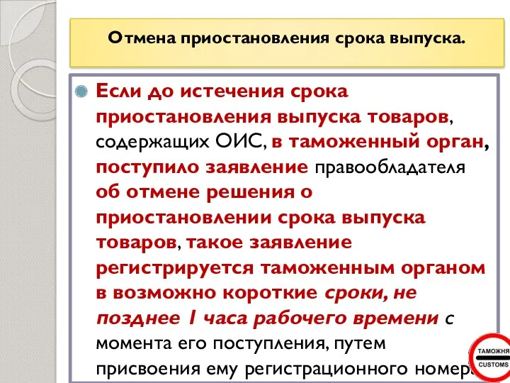 Отмена приостановления срока выпуска. Если до истечения срока приостановления выпуска