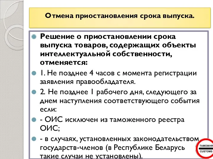 Отмена приостановления срока выпуска. Решение о приостановлении срока выпуска товаров,