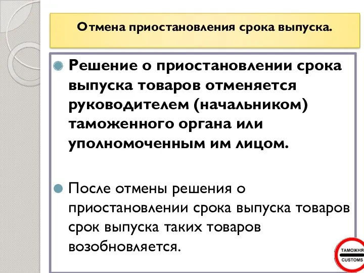 Отмена приостановления срока выпуска. Решение о приостановлении срока выпуска товаров