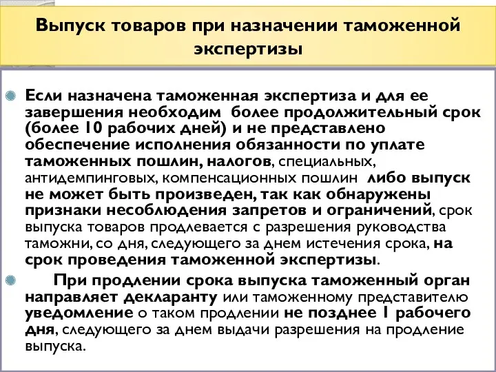 Выпуск товаров при назначении таможенной экспертизы Если назначена таможенная экспертиза