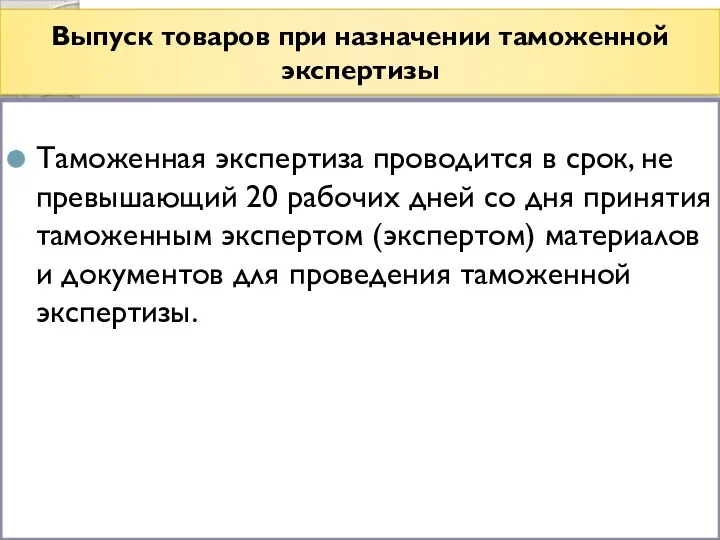 Выпуск товаров при назначении таможенной экспертизы Таможенная экспертиза проводится в