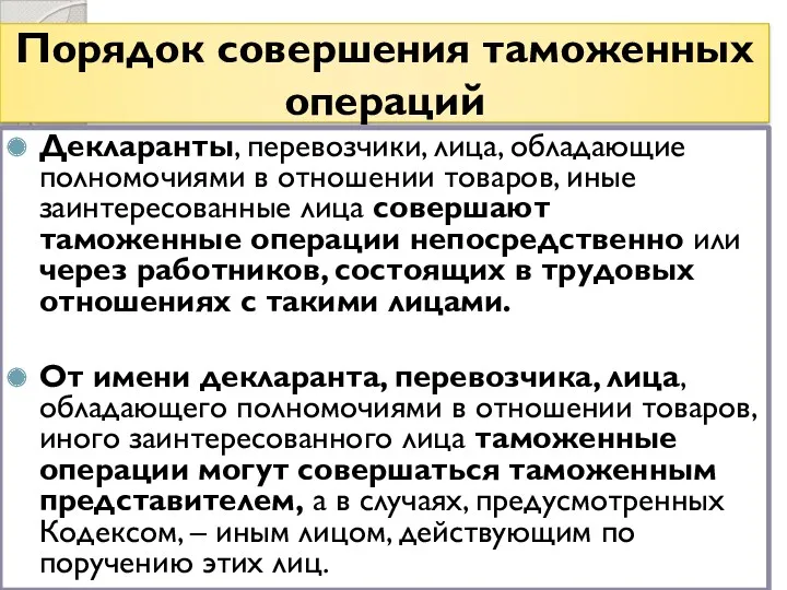 Порядок совершения таможенных операций Декларанты, перевозчики, лица, обладающие полномочиями в