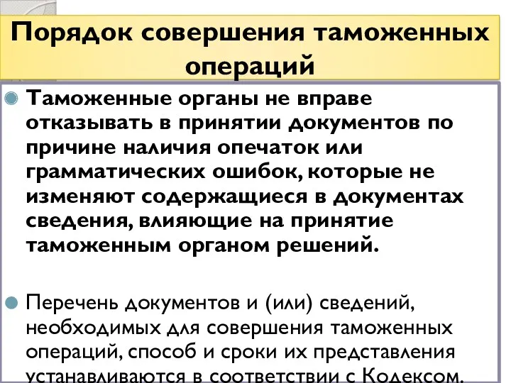 Порядок совершения таможенных операций Таможенные органы не вправе отказывать в