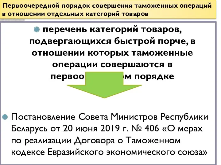 Первоочередной порядок совершения таможенных операций в отношении отдельных категорий товаров