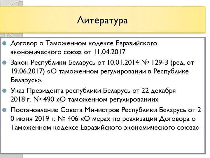 Литература Договор о Таможенном кодексе Евразийского экономического союза от 11.04.2017