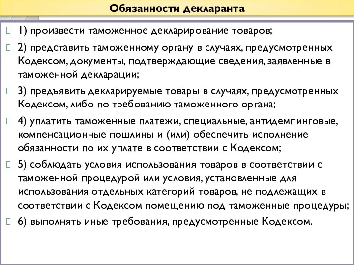 Обязанности декларанта 1) произвести таможенное декларирование товаров; 2) представить таможенному