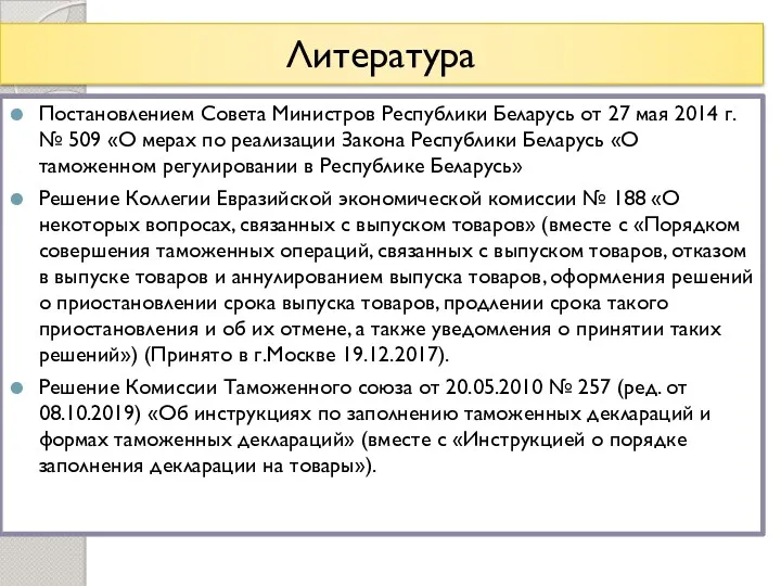 Литература Постановлением Совета Министров Республики Беларусь от 27 мая 2014