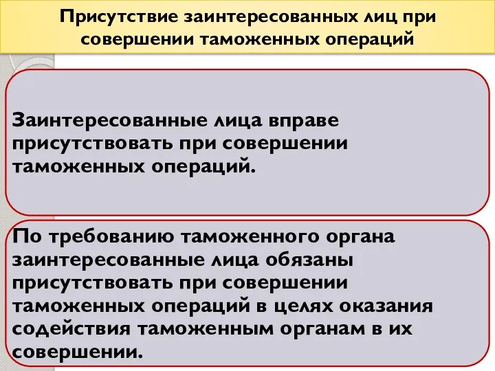 Присутствие заинтересованных лиц при совершении таможенных операций