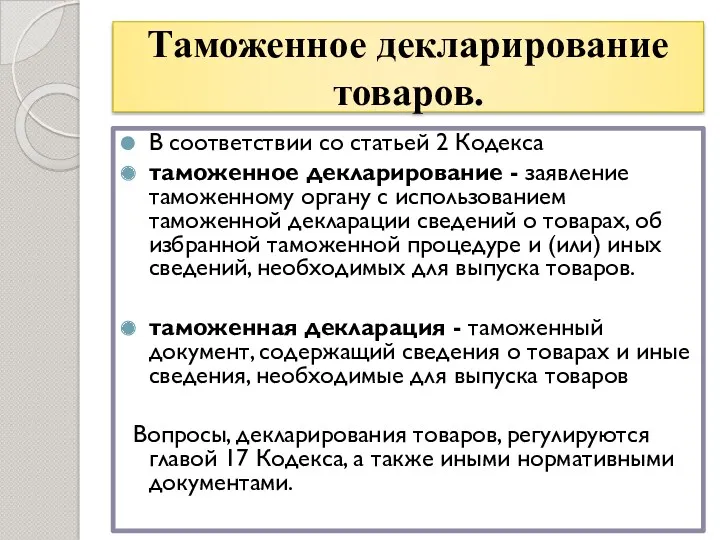 Таможенное декларирование товаров. В соответствии со статьей 2 Кодекса таможенное