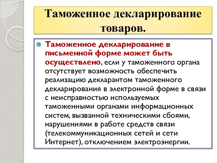 Таможенное декларирование товаров. Таможенное декларирование в письменной форме может быть