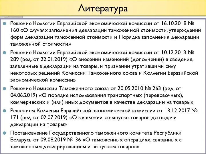 Литература Решение Коллегии Евразийской экономической комиссии от 16.10.2018 № 160