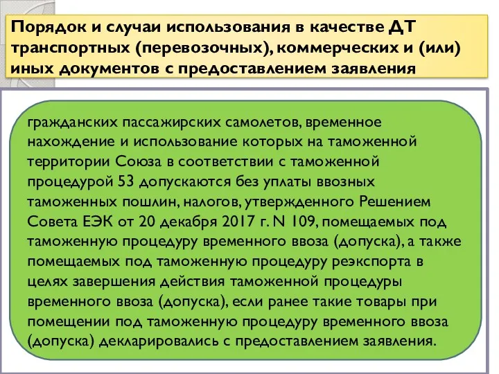 Порядок и случаи использования в качестве ДТ транспортных (перевозочных), коммерческих